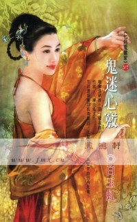 鬼迷心窍