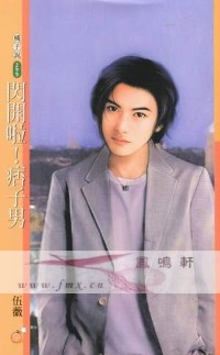 闪开啦！痞子男