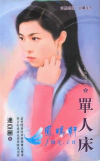 单人床