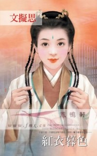红衣暮色