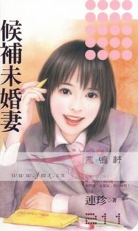 候补未婚妻