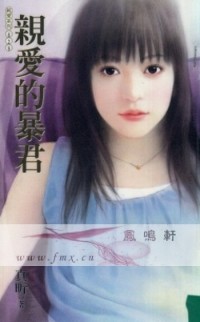 亲爱的暴君