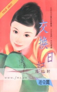 交换日记