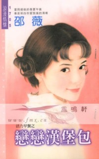 恋恋汉堡包