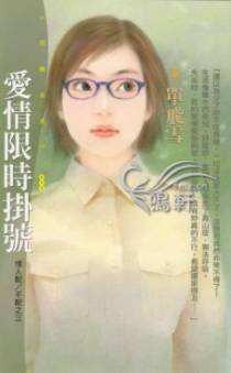 爱情限时挂号