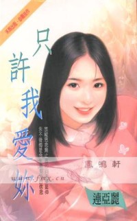 只许我爱你