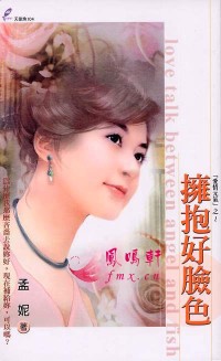 拥抱好脸色