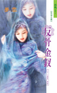 反骨金钗