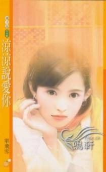 凉凉说爱你