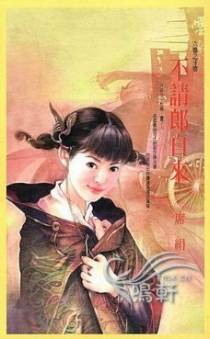不请郎自来