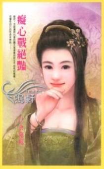 痴心战绝艳