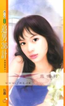 追男36计