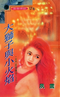 大狮子与小火焰