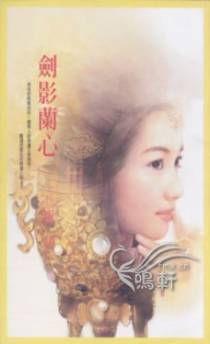 剑影兰心