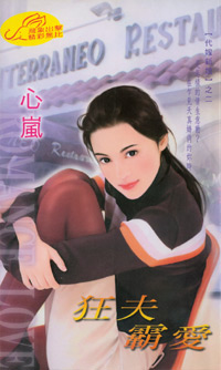 狂夫霸爱