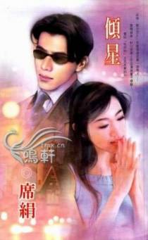 倾星