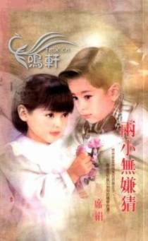 两小无嫌猜
