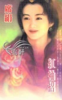 红袖招