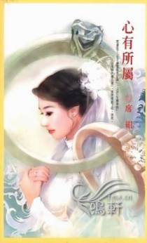 心有所属