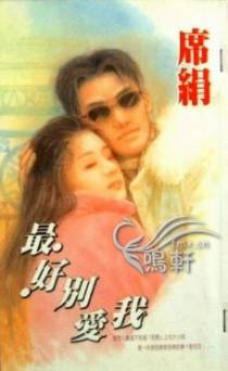 最好别爱我