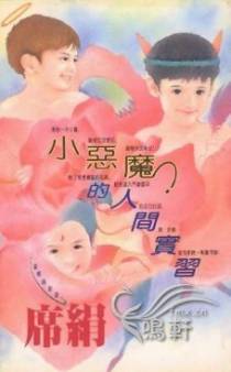 小恶魔的人间实习