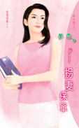 拐妻保单