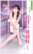 丑时の玻璃鞋
