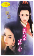 强索冰心