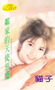 邻家的天使恶魔