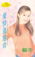 爱情连连看