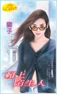 赖上陌生人
