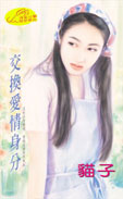 交换爱情身分