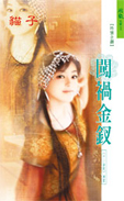 闯祸金钗