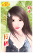 橙凤