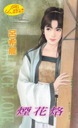 烟花烙
