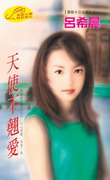天使不翘爱