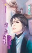 书生将军