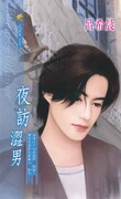夜访涩男