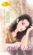 预约刁妻