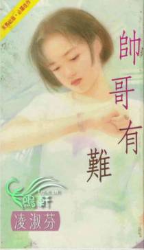 帅哥有难