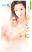美女赌徒