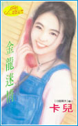 金龙迷情