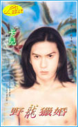 野龙猎婚