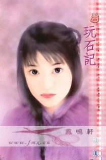 玩石记