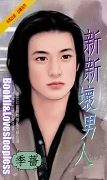 新新坏男人
