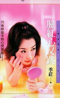 脸红心又跳