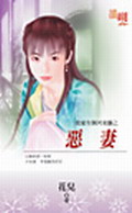 恶妻