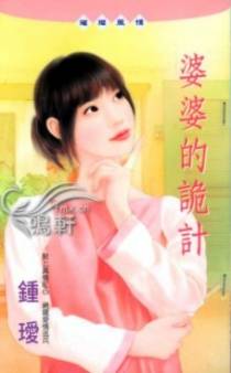 婆婆的诡计