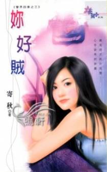 你好贼