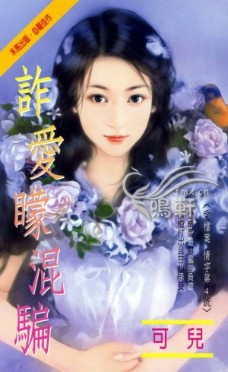 诈爱蒙混骗